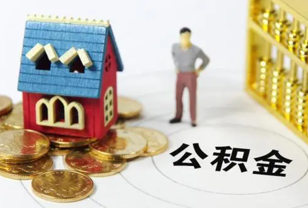 汉中在职公积金提取条件