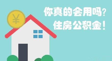 汉中住房公积金提取条件是什么