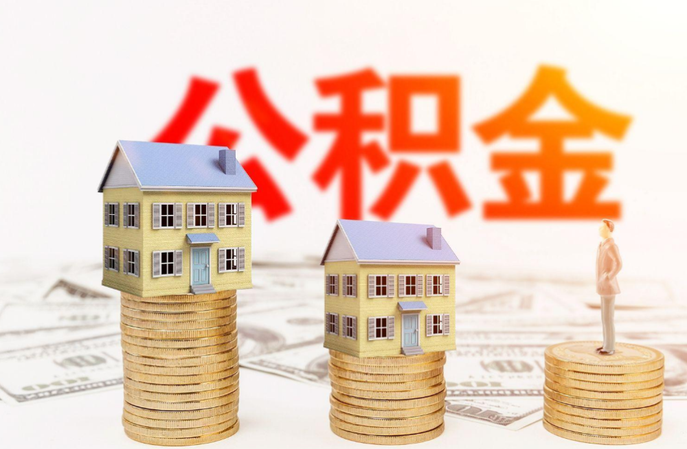 汉中完全丧失劳动能力提取住房公积金指南