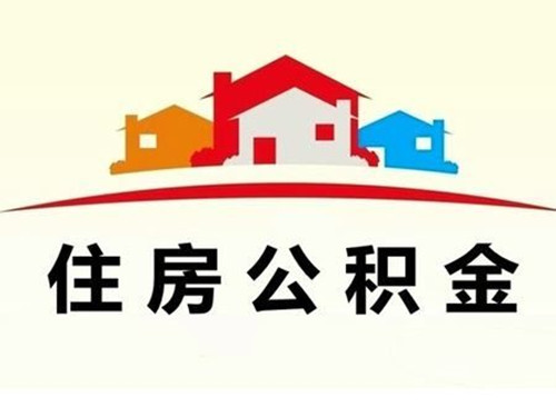 汉中公积金网上提取流程