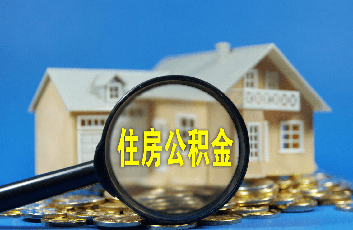 汉中购买自住住房提取住房公积金申请条件+流程