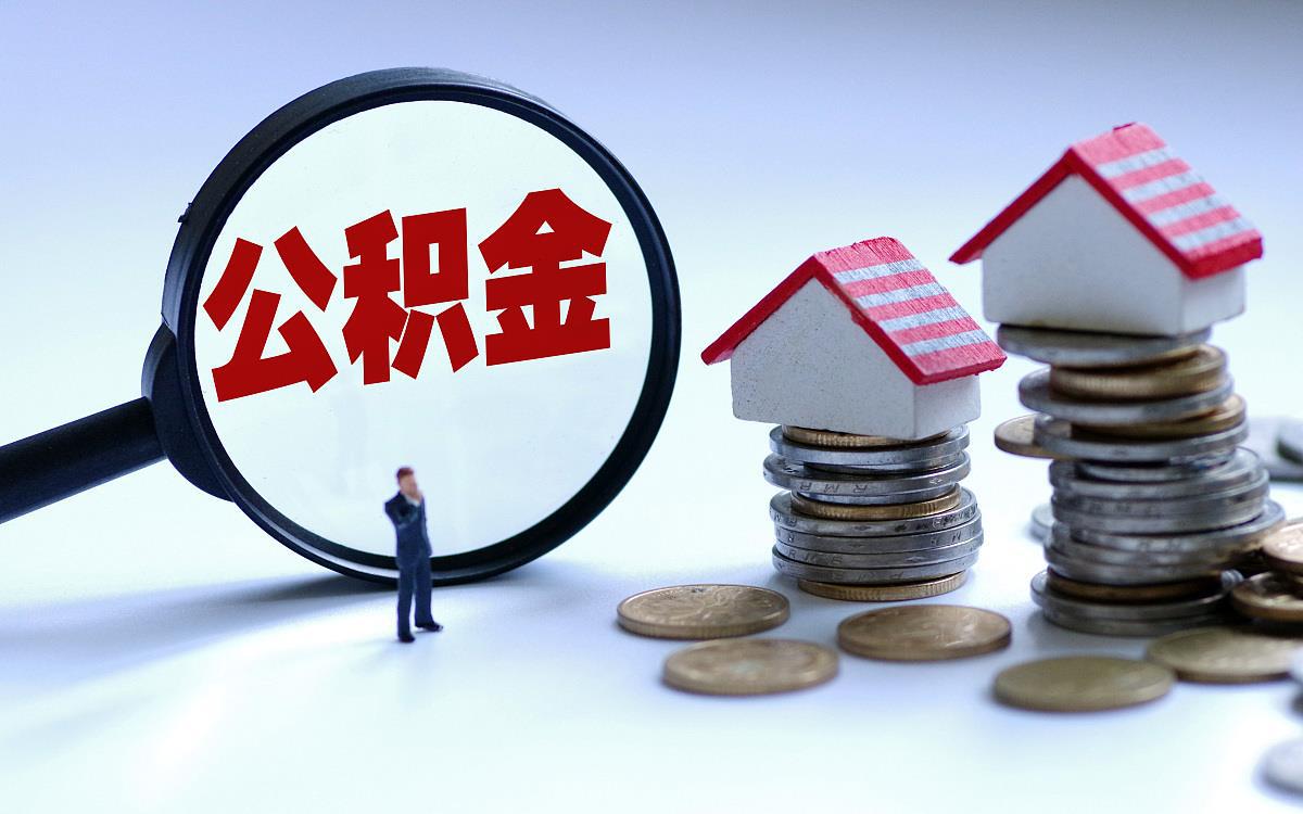 汉中偿还购房贷款本息提取住房公积金