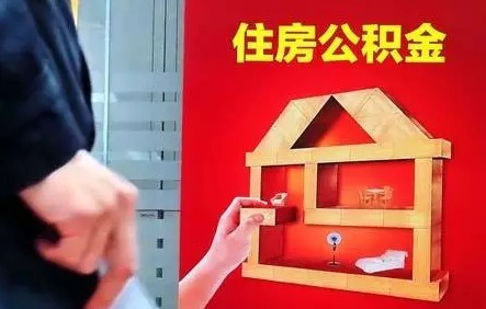 汉中公积金冲还贷如何办理?